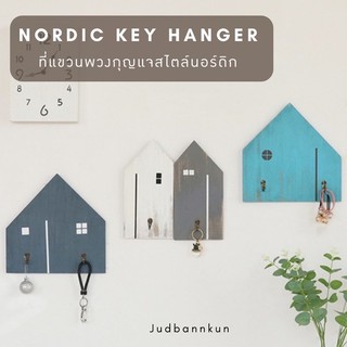 Judbannkun ที่แขวนพวงกุญแจ key hanger สไตล์นอร์ดิก