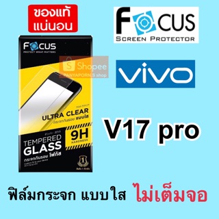 FOCUS ฟิล์มกระจก แบบไม่เต็มจอ VIVO V17pro