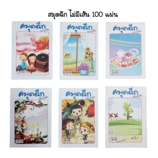 สมุดฉีกไม่มีเส้น 50 แกรม จำนวน 100 แผ่น คละลาย