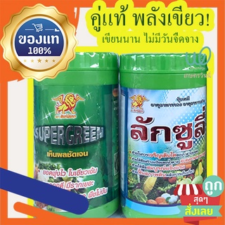 Supergreen + ลักซูลี่ คู่แท้ พลังเขียว!! ขนาด 100 กรัม