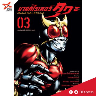 DEXPRESS หนังสือการ์ตูน มาสค์ไรเดอร์คูกะ เล่ม 3 (ฉบับพิมพ์ใหม่)