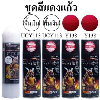 ชุดสีซามูไร สีแดงแก้ว Y138* ยามาฮ่า สีสเปรย์ SAMURAI Spray (ในชุดมีสีแดง2 กป+รองพื้นUCY113 2กป+แลกเกอร์เคลือบเงา 2K 1กป)