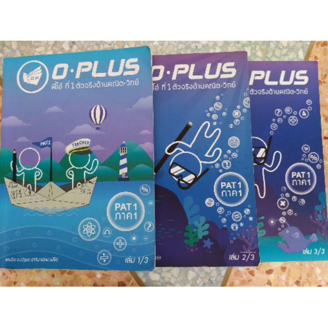 หนังสือกวดวิชาO Plus PAT1 ภาค1