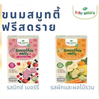 Baby natura smoothie melts ขนมสมูทตี้ ฟรีสดราย 30g