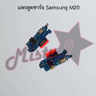 แพรตูดชาร์จโทรศัพท์ [Connector Charging] Samsung M20