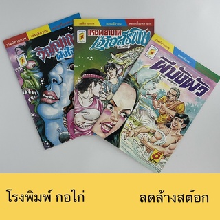 corcai การ์ตูนไทย การ์ตูนผี หนังสือโบราณ หายาก อ่านสนุก น่าสะสม ราคาไม่แพง สินค้าใหม่ ราคาโรงงาน ล้างสต๊อค 4 บาท