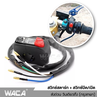 WACA สวิทย์ OFF-Run ปะกับสวิทซ์แฮนด์ขวา  Switch Fzr สตาร์ท ออนออฟ ชุดสวิทช์สตาร์ทแต่ง ใส่ในรถได้เกือบทุกรุ่น #S022