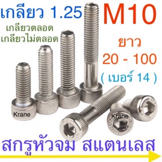 🔩 สกรูหัวจม สแตนเลส M10 เกลียว 1.25 (ละเอียด) ยาว 20 - 100