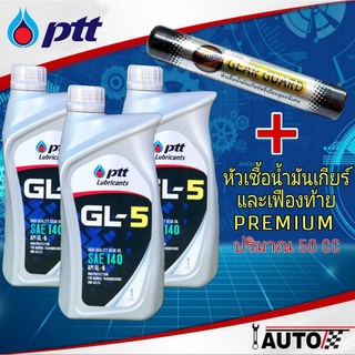 PTT น้ำมันเฟืองท้าย ปตท GL-5 SAE 140 ปริมาณ 1ลิตร x 3ขวด + หัวเชื้อน้ำมันเฟืองท้าย PREMIUM พรีเมี่ยม ปริมาณ 50 cc 1หลอด