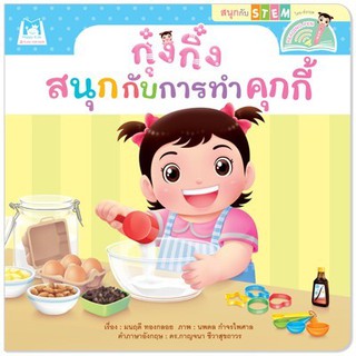 หนังสือเด็ก กุ๋งกิ๋งสนุกกับการทำคุกกี้ : มนฤดี ทองกลอย : แฮปปี้คิดส์