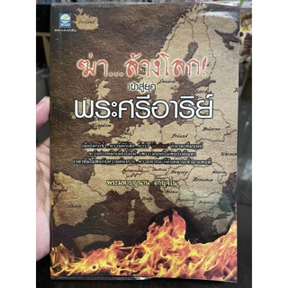 ฆ่า…ล้างโลกเข้าสู่ยุค พระศรีอาริย์ มือสอง