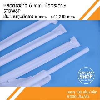 หลอดงอขาว 6 mm. ห่อกระดาษ ยกลังSTBW6P (5,000 ชิ้น)