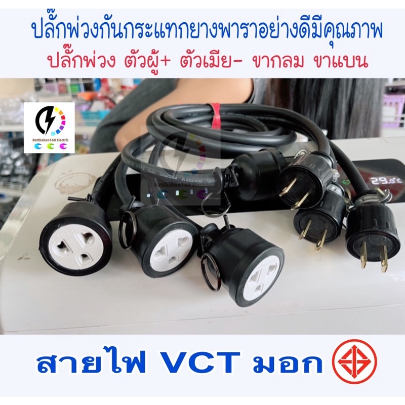 ปลั๊กพ่วงปลั๊กไฟ ปลั๊กตัวผู้2ขา -ตัวเมีย 3 ขา สายไฟ VCT 🔘หุ้ม 2 ชั้น ดำอ่อน✔️ ยาว50เซนติเมตร-20เมตร