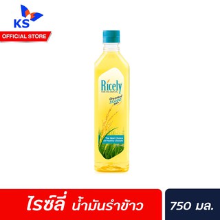 🔥 Ricely Pure Rice Bran Oil น้ำมันรำข้าว ผ่านกรรมวิธี ตรา ไรซ์ลี่ 750 มล. (4240)