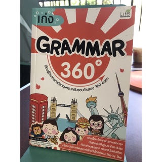 เก่ง  Grammar 360 องศา