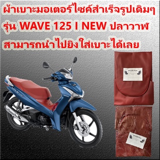 ผ้าเบาะเดิมมอเตอร์ไซค์สำเร็จรูป รุ่น WAVE 125i NEW ปลาวาฬ สีแดง