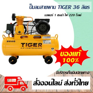 ปั๊มลม Tiger ปั๊มลมสายพาน ขนาด 1/4HP ขนาดมอเตอร์ 1HP 220V ถัง 36 ลิตร รุ่น TGA1-36M ผลิตโดย PUMA ของแท้ 100%