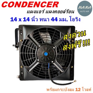 โปรโมชั่น !!!แผงแอร์ 14 x 14 นิ้ว หนา 44 มม. หัวโอริง 12 V พร้อมกระบังลม แผงคอนเดนเซอร์ รังผึ้งแอร์ คอยล์ร้อน