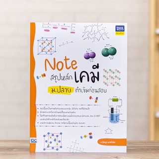 หนังสือ Note สรุปหลักเคมี ม.ปลาย ติวเข้มก่อนสอบ | หนังสือเคมี ม.4-5-6 อะตอม ตารางธาตุ พันธะเคมี กรด-เบส สารชีวโมเลกุล