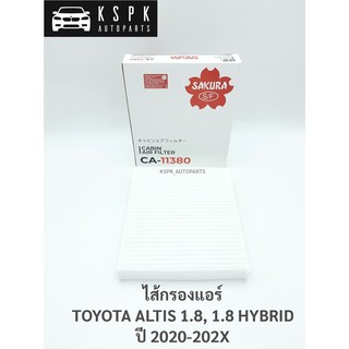 ไส้กรองแอร์ โตโยต้า อัสตีส TOYOTA ALTIS 1.8, 1.8 HYBRID  / CA11380