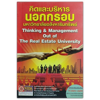 คิดและบริหารนอกกรอบมหาวิทยาลัยอสังหาริมทรัพย์ Thinking &amp; Management Out of The Real Estate University