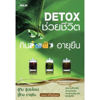 หนังสือ "DETOX ช่วยชีวิต กินล้างพิษ อายุยืน"