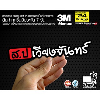 สติกเกอร์ ส.ป เวียงจันทร์ ติดรถมอเตอร์ไซค์ สายซิ่ง 3M