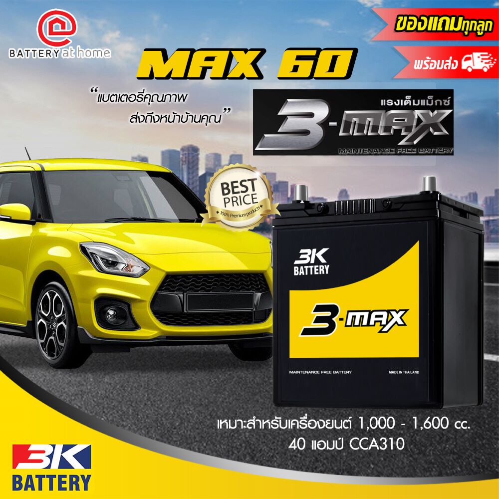 3K MAX60 L(44B19L) ขั้วซ้าย แบตเตอรี่รถยนต์(กึ่งแห้ง) สำหรับรถเก๋ง 1,000 - 1,600 cc. 40 แอมป์ CCA310