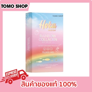 โฮก้า แรนด้อม คอลลาเจน ของแท้ 1 กล่อง คอลลาเจนสายรุ้ง 7 สี 7 รสชาติ Hoka Rainbow collagen โฮกะ โฮก้า คอลลาเจนโฮกะ