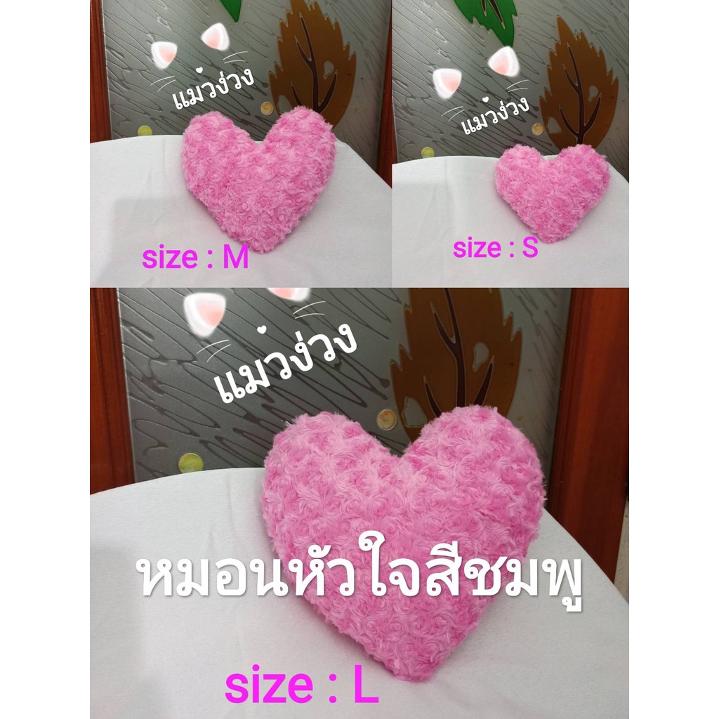 หมอนหัวใจ หมอนหัวใจสีชมพู มี3ขนาด ของขวัญวาเลนไทน์ ผ้าขนกุหลาบ