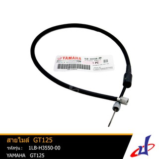 สายไมล์ รถมอเตอร์ไซค์ ยามาฮ่า จีที125 YAMAHA GT125 อะไหล่แท้จากศูนย์ YAMAHA (1LB-H3550-00)