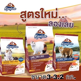 kaniva อาหารแมว คานิว่า มี3รส รสไก่ แซลม่อน และแกะ ขนาด3-3.2กก