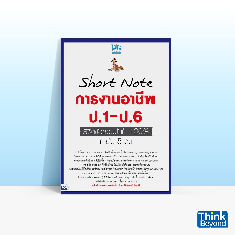 Thinkbeyond Book (ธิงค์บียอนด์ บุ๊คส์) หนังสือ SHORT NOTE การงานอาชีพ ป.1-ป.6 พิชิตข้อสอบมั่นใจ 100% ภายใน 5 วัน 07376