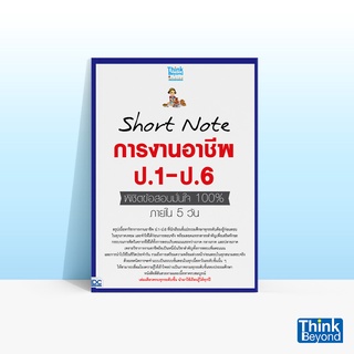 Thinkbeyond Book (ธิงค์บียอนด์ บุ๊คส์) หนังสือ SHORT NOTE การงานอาชีพ ป.1-ป.6 พิชิตข้อสอบมั่นใจ 100% ภายใน 5 วัน