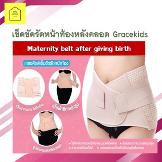 เข็ดขัดรัดหน้าท้องหลังคลอด Gracekids ผ้ารัดหน้าท้องหลังคลอด ลดปวดหลังและเอว ใส่สบาย ระบายอากาศ สินค้าพร้อมส่ง