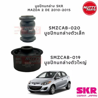 SKR บูชปีกนกล่าง MAZDA 2 DE ปี 10-15 SMZCAB-020 / SMZCAB-019