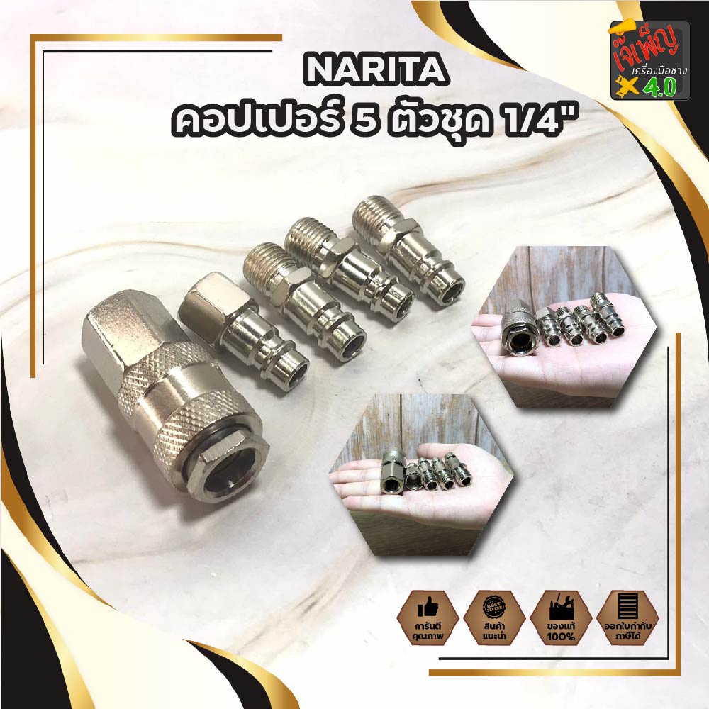 NARITA คอปเปอร์ 5 ตัวชุด 1/4" No.A832025 หัวต่อปั๊มลม คอปเปอร์ ข้อต่อปั๊มลม คอปเปอร์ ปั๊มลม