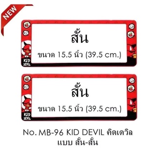 B.S.D กรอบป้ายทะเบียนรถยนต์กันน้ำ ลาย KID DEVIL สั้น×สั้น