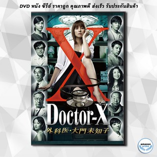 ดีวีดี Doctor X Season 1 หมอซ่าส์พันธุ์เอ็กซ์ ปี 1 (ตอนที่ 1- 8จบ) DVD 3 แผ่น