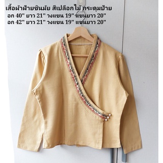 เสื้อพื้นเมืองสีครีมแต่งกระดุมป้าย แขนยาว สีเปลือกไม้ อก 40 นิ้ว เสื้อพื้นเมืองไซส์ใหญ่ เสื้อพื้นเมืองบิ๊กไซส์