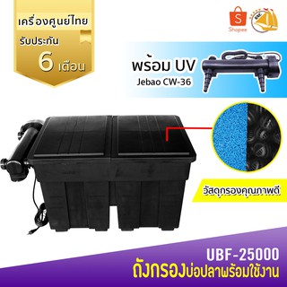 JEBAO UBF-25000 ถังกรองบ่อปลา ทรงสี่เหลี่ยม 36 W. กรองถัง กรองบ่อปลาคราฟ พร้อม JEBAO CW-36 กระบอกกรอง