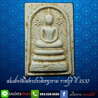 สมเด็จวัดโสดาประดิษฐาราม ราชบุรี ปี 2537