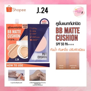 J24 BB MATTE CUSHION SPF 50 PA++  บีบี แมทท์ คูชั่น เอสพีเอฟ50 พีเอ+++ 7G เจ ทเว็นตี้โฟร์