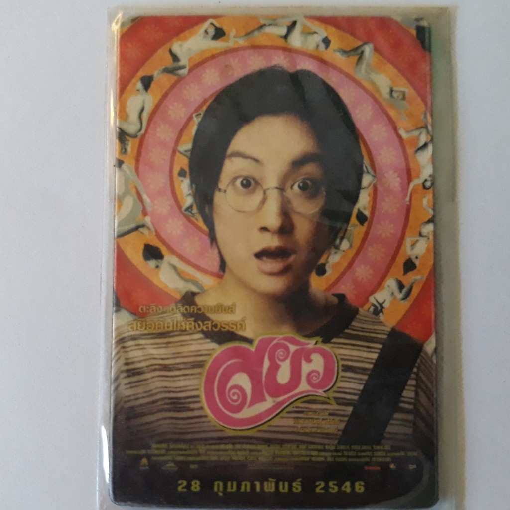 [ของสะสม] แม่เหล็กติดตู้เย็นของที่ระลึกหน้าโรงหนัง SF Cinema City โปสเตอร์ภาพยนตร์ สยิว พินทุ์สุดา ต