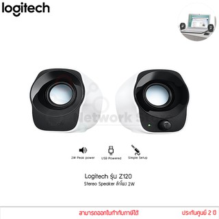 Logitech รุ่น Z120 Stereo Speaker USB 2W ลำโพงสเตอริโอ ลำโพงคอม ขนาดกะทัดรัด เสียงดี (แท้ประกันศูนย์)