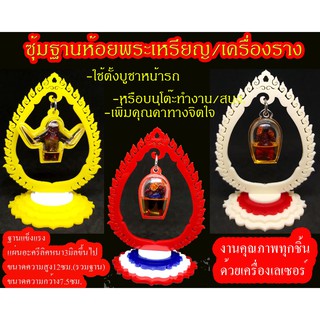 ซุ้มฐานห้อยพระเหรียญหรือเครื่องราง