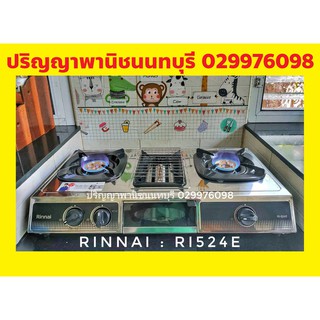 ปริญญาพานิชXรินไน Rinnai Ri-524e Ri524e (ลายใหม่)2หัวเตาผัด + 1เตาย่าง มาแทน รับประกันระบบจุด5ปี