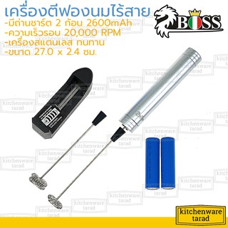 Boss เครื่องตีฟองนมไร้สาย รุ่น ZB-130 ที่ตีฟองนม หัวตีสแตนเลส 2 แบบ ใช้ถ่านชาร์ต ตราบอส (เครื่องตีโฟมนม)