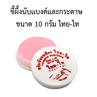 THAI-Tai ขี้ผึ้งนับเเบงค์และกระดาษ ยี่ห้อไทย-ไท