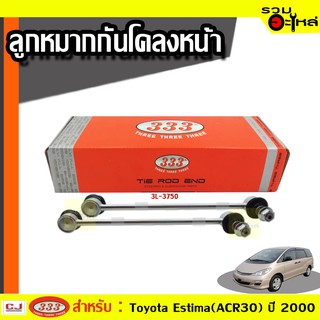 ลูกหมากกันโคลง หน้า 3L-3750 ใช้กับ TOYOTA ESTIMA (ACR30) ปี 2000- (📍ราคาต่อข้าง)